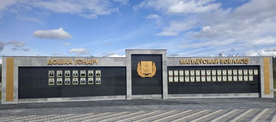 Доска почёта Могилёвской области